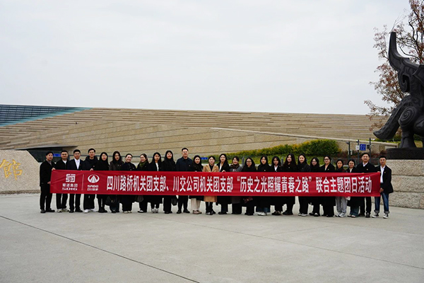 四川路橋機關(guān)團支部、川交公司機關(guān)團支部聯(lián)合開展主題團日活動